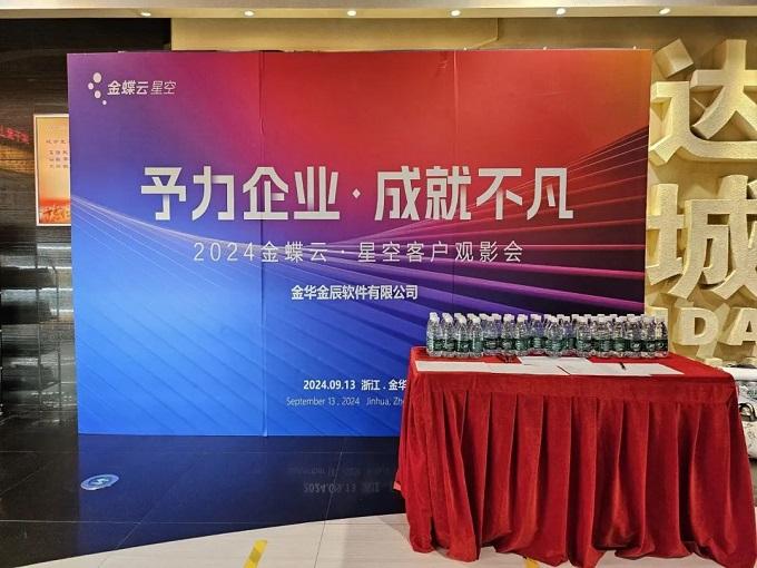 予力企業(yè)，成就不凡——2024金蝶云星空客戶(hù)觀影會(huì)圓滿(mǎn)落幕~